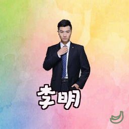 李明